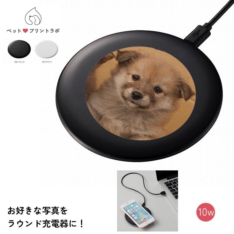オリジナルプリント オーダーメイド ワイヤレス充電器 ラウンド 10W 充電器 アウトドア 出張 旅行先 仕事 モバイルグッズ スマホ ppl-ts-1626 ...