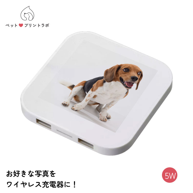 オリジナルプリント オーダーメイド ワイヤレス充電器 スクエア 5W 充電器 アウトドア 出張 旅行先 仕事 モバイルグッズ イヤホン スマホ、タブレット pp...