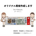 プリントラボ オーダーメイド オリジナル ターポリン 看板 横断幕 懸垂幕 応援幕 垂れ幕 イベント幕 屋外 店舗 デザイン タペストリー 学校 横幕 1m×4m以内 tpk14