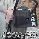 名入れ バッグ セルビッチデニム ベビーカー用バッグ 吊り下げ収納袋 収納バッグ 取り外し可能 おむつ 哺乳瓶 ドリンクホルダー おしゃれ 多機能 大容量 se...