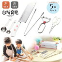台所育児スターターセット 5点 子供用調理器具 右利き用 左利き用 包丁 ピーラー トング キッチンバサミ 食育 子ども用 料理 体験学習 サンクラフト fs-...