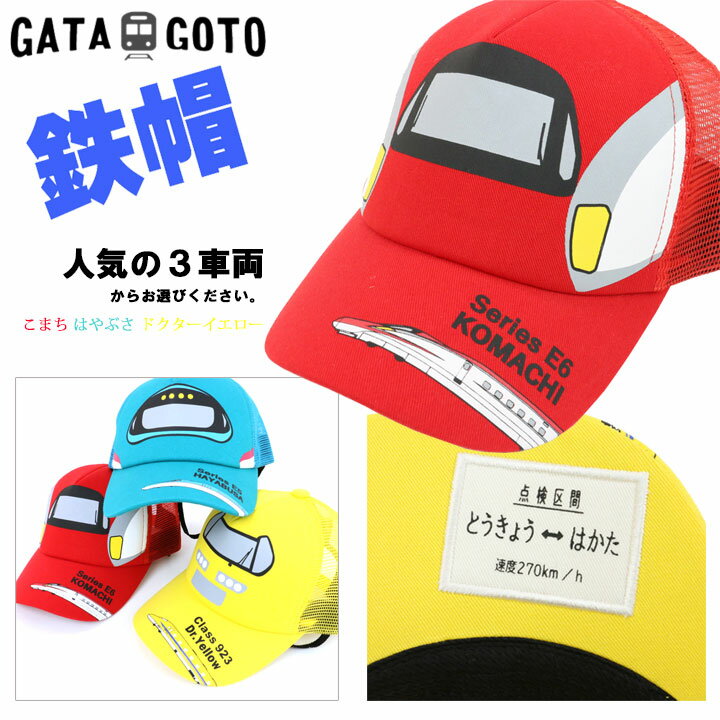 ガタゴト GATAGOTO 電車シリーズでGO 