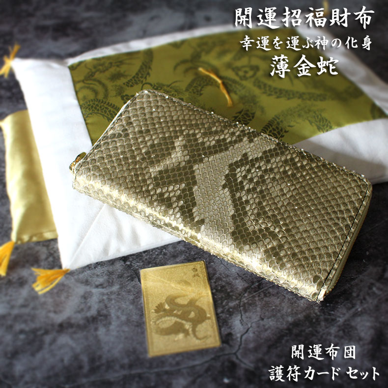 楽天fashion-labo（ファッションラボ）金運アップ財布 財布 財布用布団セット ヘビ パイソン 革 日本製 メンズ 蛇革 白蛇 金運 風水 長財布 金 運 アップ 開運 金運財布 金運アップ 開運財布 開運布団 財布布ふとん 護符カード ゴールド fc102934