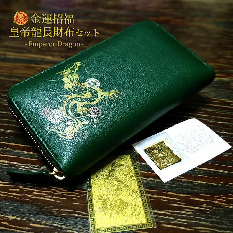 名入れ 刻印 皇帝龍長財布3点セット 長財布 皇帝龍護符カード ゴールドパイソン革お守り 財布 開運財布 開運 金運 風水 金運アップ 招福 昇龍 ラウンドファ...