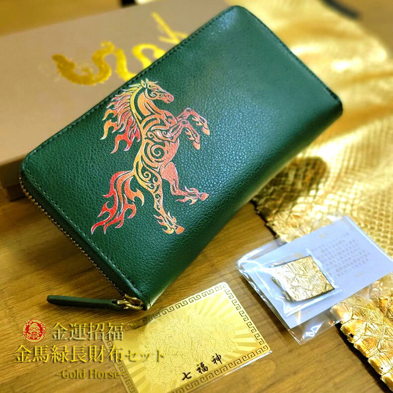 名入れ 刻印 長財布3点セット 緑 長財布 開運財布 名入れ 刻印 馬 ホース 護符カード ゴールドパイソン革お守り 財布 開運 金運 風水 金運アップ 招福 ...