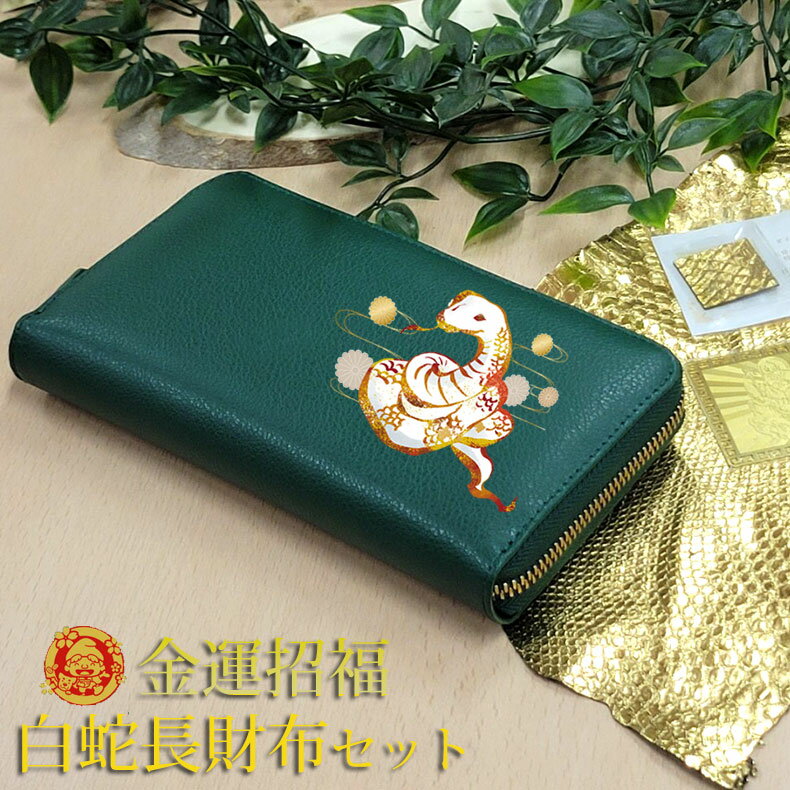 財布 長財布 ラウンドファスナー 開運 金運 風水 蛇 白蛇 干支 金運アップ 招福 昇龍 風水 グリーン 七福神護符 金運財布 金運 緑の財布 ギフト プレゼ...