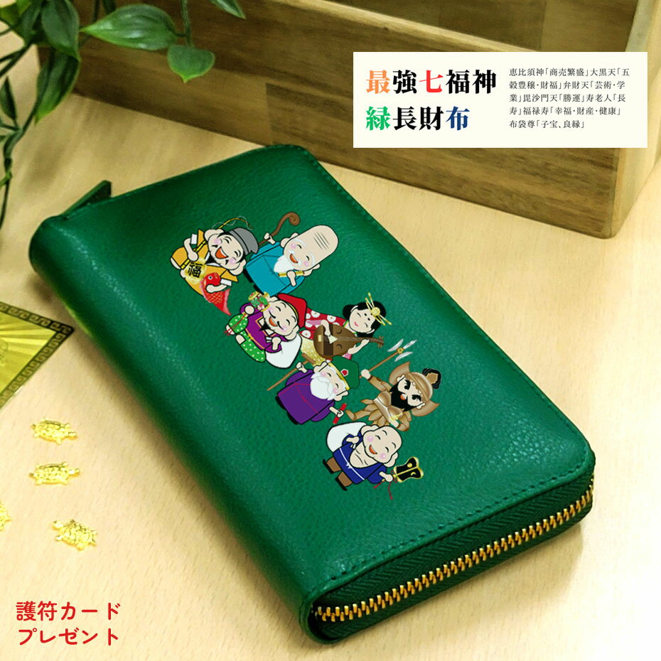 財布 長財布 ラウンドファスナー 開運 金運 風水 七福神 皇帝龍 金運アップ 招福 昇龍 風水 グリーン 七福神護符 金運財布 金運 緑の財布 ギフト プレゼ...