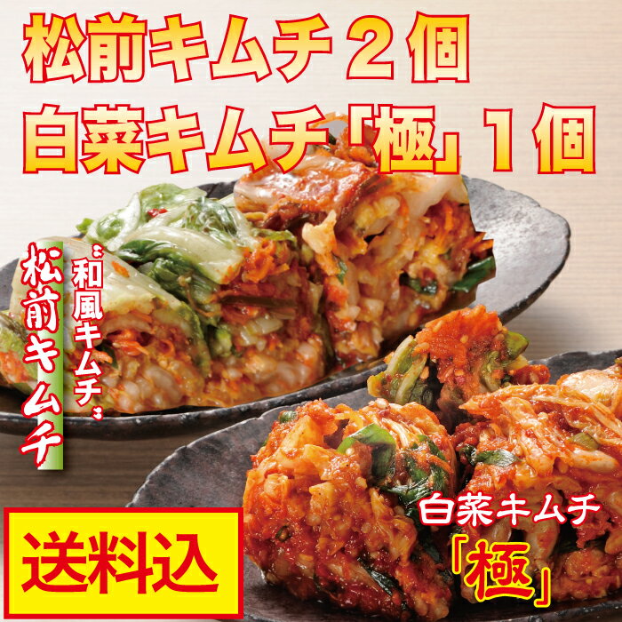 松前キムチ2個・白菜キムチ「極」1個詰合せ 本格絶品白菜キムチ 送料無料 お取り寄せ ご飯の友 韓国産唐辛子使用 国産 ギフト 新米に合うご飯のお供 sale ☆ポイント15倍 〜2/14 福島プライドクーポンで20%OFF