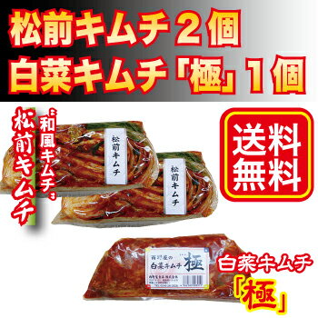 松前キムチ2個・白菜キムチ「極」1個詰合せ 本格絶品白菜キムチ 送料無料 お取り寄せ ご飯の友 韓国産唐辛子使用 国産 ギフト 新米に合うご飯のお供 sale ☆ポイント15倍 〜2/14 福島プライドクーポンで20%OFF