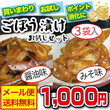 ごぼう漬け 3袋お試しセット（醤油ごんぼ2袋、味噌ごんぼ1袋）【メール便送料無料】【1000円ポッキリ 送料無料 グルメ食品 ご飯のお供 お取り寄せ ご飯の友 御飯の友 おかず 常温 保存 惣菜 メール便 sale】