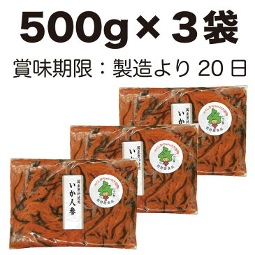 【クーポン使用で20％オフ】いか人参1.5kg 【送料無料】（500g×3袋セット） ケンミンショーで注目 漬物 お取り寄せ ご飯の友 食品 グルメ ポイント消化 sale 福島 お土産 名産 郷土料理 おふくろの味☆福島プライド 朝ごはん