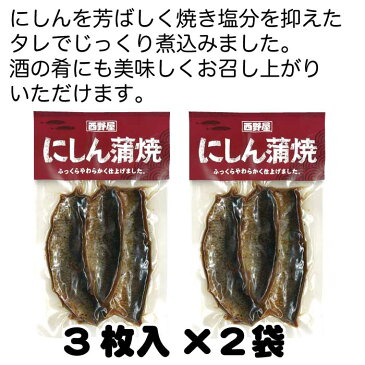 にしん蒲焼 3枚入×2袋 お試しセット【メール便送料無料】【ご飯のお供 お取り寄せグルメ 1000円ポッキリ 送料無料 グルメ食品 ご飯の友 買い回り 1000円 ポイント消化】☆