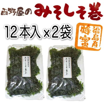 【クーポン使用で20％オフ】しそ巻 西野屋のみそしそ巻（はちみつ）12本入り×2袋【メール便送料無料】【1000円ポッキリ 送料無料 グルメ食品 ご飯のお供 お取り寄せ ご飯の友 御飯の友 おかず 常温 保存 惣菜 メール便 sale】☆福島プライド