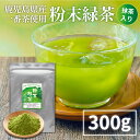粉末緑茶 300g（抹茶入り）鹿児島県産一番茶使用 送料無料 粉茶 粉末茶