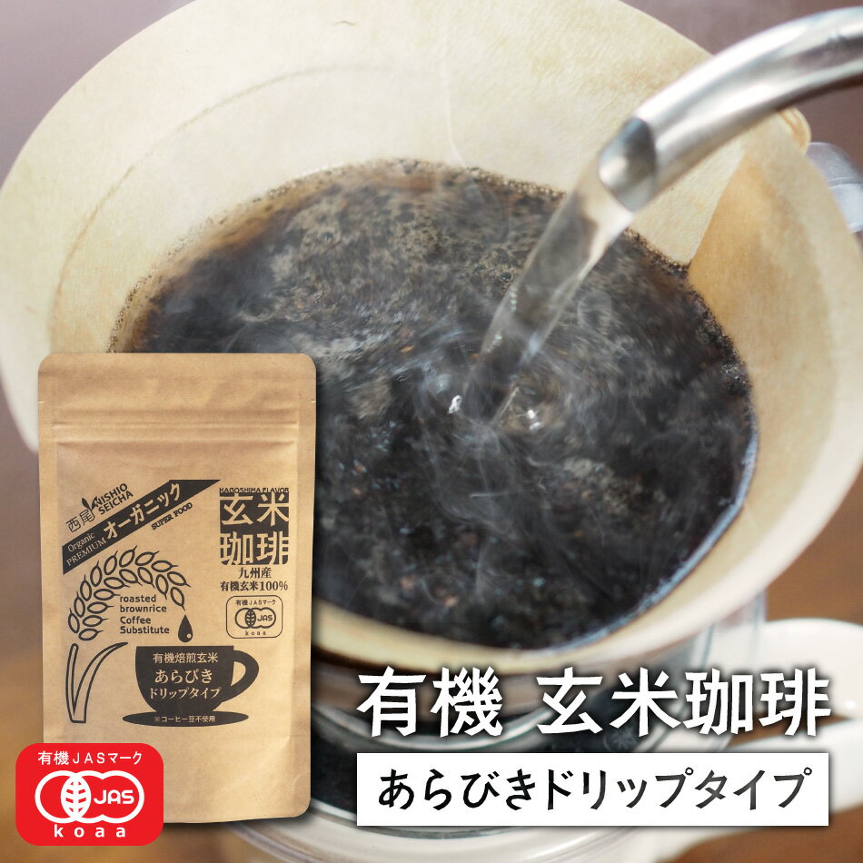 玄米コーヒー 玄米珈琲 粗挽きドリップタイプ 100g 無農薬 有機JAS玄米100%使用 ノンカフェイン 