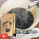 玄米コーヒー 玄米珈琲 粗挽きドリップタイプ 100g×2袋セット （無農薬 有機JAS玄米100%使用 ノンカフェイン） その1