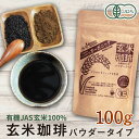 玄米コーヒー 有機 玄米珈琲 パウダータイプ 100g (九州産 無農薬 有機JAS認定玄米100 ) 西尾製茶 有機栽培 無添加 送料無料 有機玄米コーヒー ノンカフェイン玄米珈琲