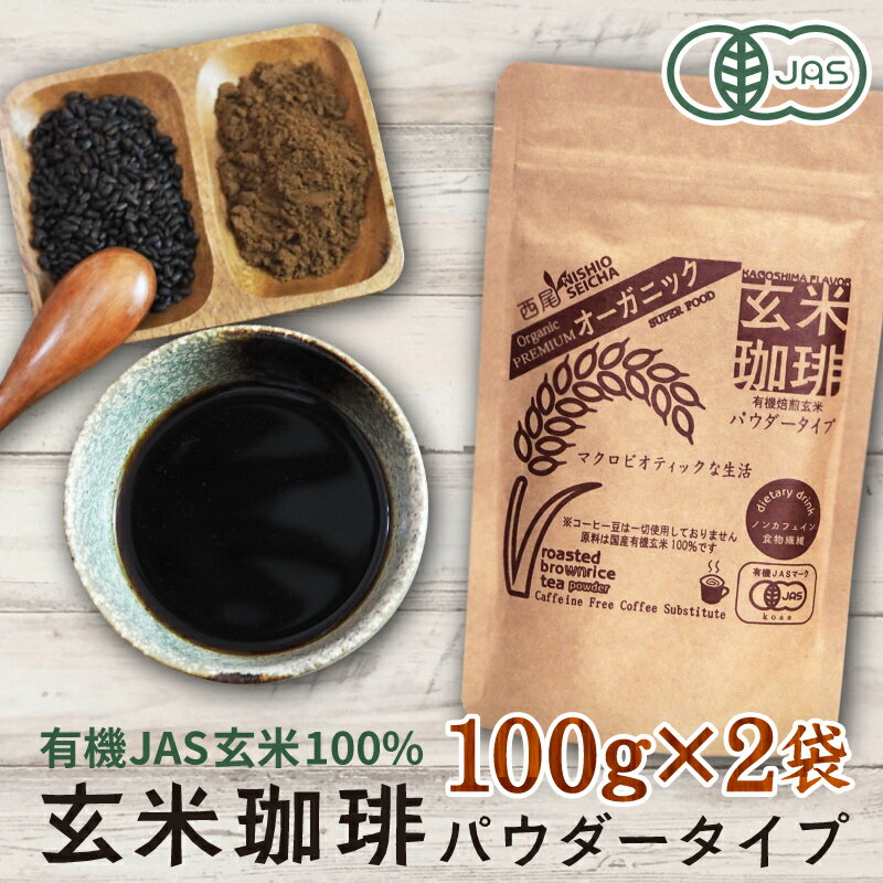 玄米コーヒー 有機 玄米珈琲 パウダータイプ 200g （100g×2袋セット） 無農薬 有機JAS認定玄米100% 有機栽培 無添加 送料無料 ダイエット 温活 食物繊維 西尾製茶