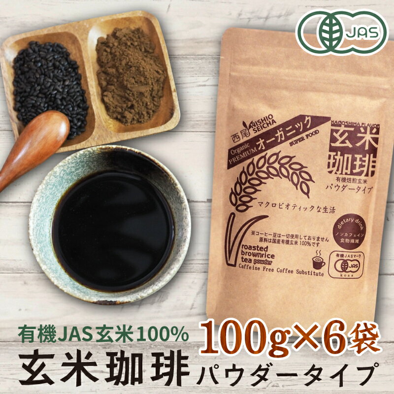 玄米コーヒー（玄米珈琲）パウダー 100g×6袋セット ★お客様のご要望にお応えして、パッケージがスタンドタイプになりました★ 玄米コーヒー（玄米珈琲）を送料無料でお届けします。 九州（鹿児島・熊本県）産の無農薬・有機JAS認定栽培玄米のみ使用。 ノンカフェインなので、妊婦さんや授乳中の方も安心してお召し上がりいただけます。 【商品の名称に関しまして】 玄米珈琲（玄米コーヒー）の名称は、パウダーをお湯に溶かした時の飲料の色がコーヒーに似ていることから名付けたものです。 コーヒー豆は使用しておりません。 【ご注意】 手作り品のため、製造時の気温や湿度によって製品の色や粉末の細かさに差異がある場合がございます。 栄養分や効能に影響はございませんのでご安心ください。 名称 焙煎玄米粉末 原材料 有機玄米（鹿児島・熊本県産） 内容量 100g×6袋セット 賞味期限 商品に記載 保存方法 直射日光、高温多湿を避けて保存。他の食品からの移り香にご注意ください。 栄養成分表示（100g中含有量） エネルギー：395kcal タンパク質：9.2g 脂質：3.3g 灰分：2.0g 炭水化物：82.8g（糖質75.2g+食物繊維7.0g） 食塩相当量：10mg ポリフェノール：1.15g フィチン酸：68.5mg 鉄：3.4mg マグネシウム：140mg マンガン：1.87mg ビタミンE：1.5mg （株式会社ファルコバイオシステムズ調べ） 製造者 西尾製茶（鹿児島県） 検索用 ブラックジンガー 玄心 玄神 ダイエット オーガニック マクロビ 珈琲 コーヒー 葉酸 ビタミンE 食物繊維 ノンカフェイン カフェインレス 無添加 国産 鹿児島 温活 妊活 不妊 子宝 送料無料 カロリー ランキング 焙煎 飲み物 ドリンク 有機栽培 口コミ クチコミ TV テレビ 黒焼き 玄米茶 黒炒り玄米 焙煎玄米 黒焼き玄米 ギフト プレゼント 有吉反省会