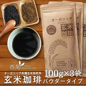 玄米コーヒー 有機 玄米珈琲 パウダータイプ 300g （100g×3袋セット） 鹿児島県産 無農薬 有機JAS認定玄米100% 有機栽培 無添加 送料無料 ダイエット 温活 食物繊維 西尾製茶