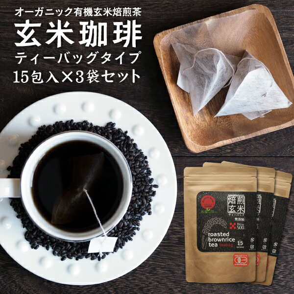 玄米コーヒー 有機 玄米珈琲 ティーバッグタイプ 3袋セット（5g×15包入×3袋）（鹿児島県産 無 ...