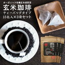 玄米コーヒー 有機 玄米珈琲 ティーバッグタイプ 3袋セット（5g×15包入×3袋）（鹿児島県産 無農薬 有機JAS玄米100%使用 ノンカフェイン）ティーパック ティーバック