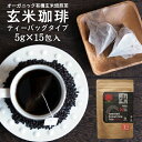 西尾製茶(鹿児島県) 玄米コーヒー 玄米珈琲 ティーバッグタイプ