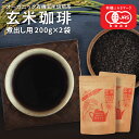 玄米コーヒー 有機 玄米珈琲 煮出し用粒タイプ 200g×2袋セット (鹿児島県産 無農薬 有機JAS玄米100%使用 ノンカフェイン)