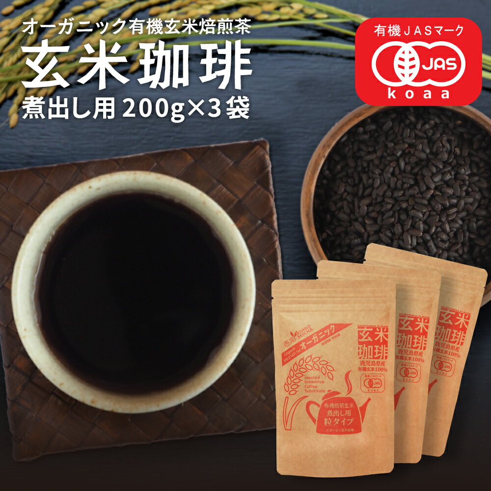 玄米コーヒー 有機 玄米珈琲 煮出し用粒タイプ 200g×3袋セット （鹿児島県産 無農薬 有機JA ...