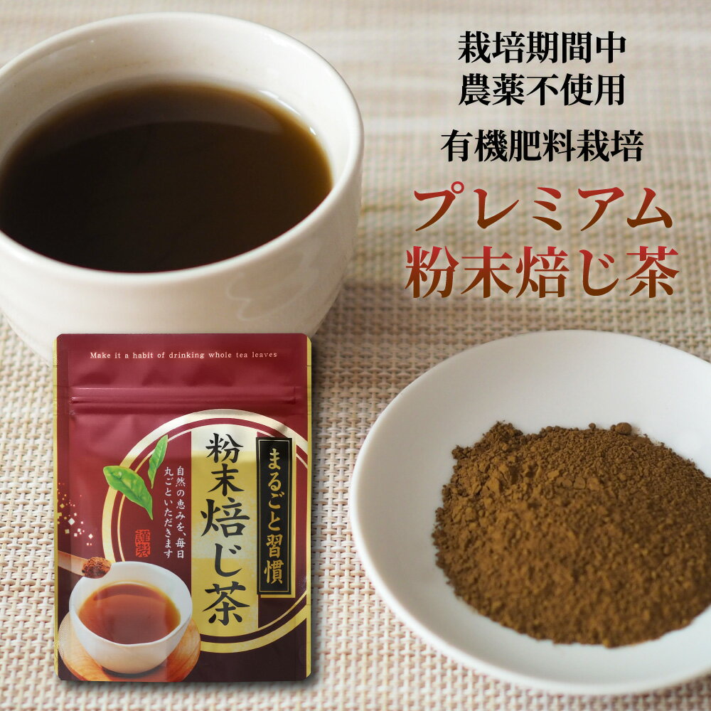 プレミアム粉末焙じ茶