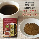 プレミアム粉末焙じ茶 40g（農薬不使用 有機肥料栽培 さえみどり 大井早生ブレンド） ほうじ茶 パウダー