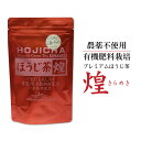 プレミアムほうじ茶 煌（きらめき）ティーバッグ8包入（農薬不使用 有機肥料栽培 さえみどり 大井早生ブレンド）