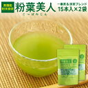 粉葉美人 2袋セット(1g×15包入×2袋)(鹿児島県産 粉末緑茶)