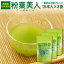 粉葉美人 3袋セット(1g×15包入×3袋)(鹿児島県産 粉末緑茶)