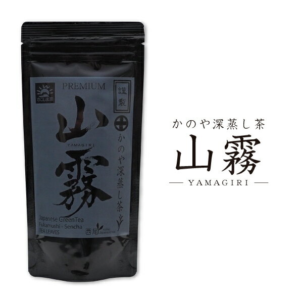 【2024年新茶】かのや深蒸し茶 山霧(やまぎり) 100g 減農薬栽培茶 さえみどり やぶきたブレンド