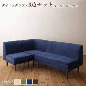 ソファ ソファー ダイニングソファ ダイニング 座り心地にこだわったポケットコイルリビングダイニングシリーズ ダイニングソファ 3点セット 1P+2P+コーナー ソファ ソファー ダイニングソファ ダイニング 座り心地にこだわったポケットコイルリビングダイニングシリーズ ダイニングソファ 3点セット 1P+2P+コーナー