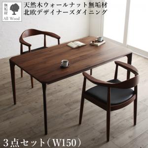 ダイニングセット(テーブル&チェア) 天然木ウォールナット無垢材北欧デザイナーズダイニング 2人 3点セット(テーブル+チェア2脚) W150 組立設置付 ダイニングセット(テーブル&チェア) 天然木ウォールナット無垢材北欧デザイナーズダイニング 2人 3点セット(テーブル+チェア2脚) W150 組立設置付