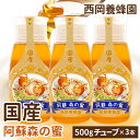 【お得な3本セット】 「蜂蜜専用チューブ」 国産純粋阿蘇森の蜜 百花蜂蜜 500g×3本 西岡養蜂園 にしおか 非加熱