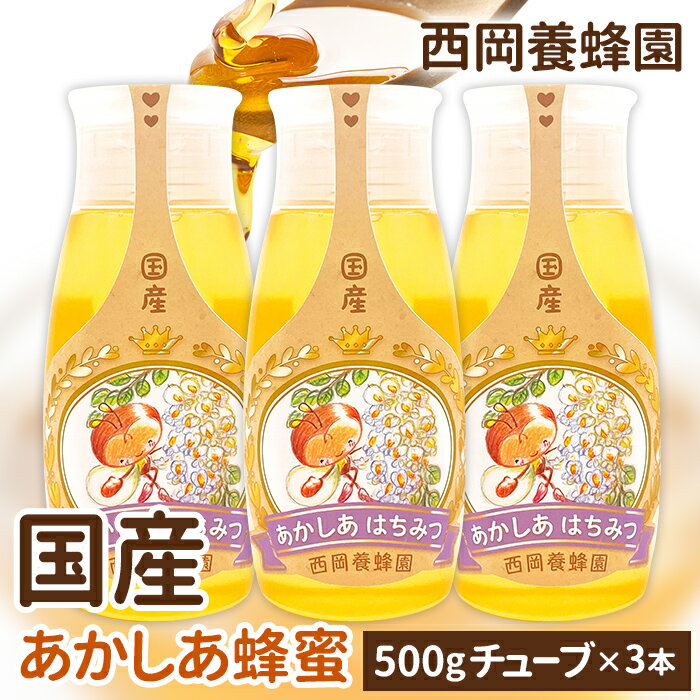 【お得な3本セット】 「蜂蜜専用チューブ」 国産純粋あかしあ蜂蜜 500g×3本 西岡養蜂園 にしおか 非加熱
