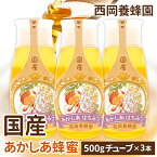 【お得な3本セット】　「蜂蜜専用チューブ」　国産純粋あかしあ蜂蜜　500g×3本　西岡養蜂園　にしおか　非加熱