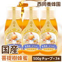 【お得な3本セット】　「蜂蜜専用チューブ」　国産純粋菩提樹蜂蜜　500g×3本　西岡養蜂園　にしおか　非加熱