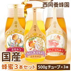 【お得な3本セット】「蜂蜜専用チューブ」国産純粋百花蜂蜜　あかしあ蜂蜜　りんご蜂蜜　西岡養蜂園　にしおか　非加熱