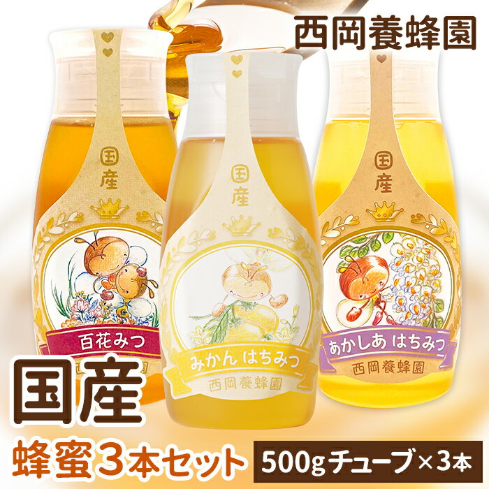 【お得な3本セット】 蜂蜜専用チューブ 国産純粋百花蜂蜜 みかん蜂蜜 あかしあ蜂蜜 西岡養蜂園 にしおか 非加熱