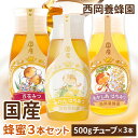 【お得な3本セット】 蜂蜜専用チューブ 国産純粋百花蜂蜜 みかん蜂蜜 あかしあ蜂蜜 西岡養蜂園 にしおか 非加熱