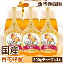 【お得な3本セット】　「蜂蜜専用チューブ」　国産純粋百花蜂蜜　500ℊ×3本　西岡養蜂園　にしおか　非加熱