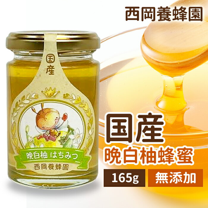 国産 純粋 晩白柚蜂蜜 165g はちみつ 西岡養蜂園 にしおか 非加熱