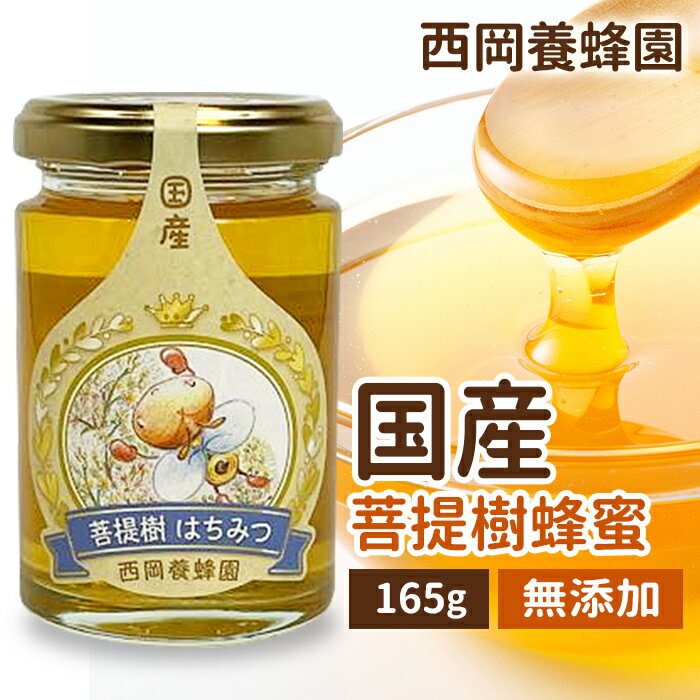 国産 純粋 菩提樹蜂蜜 165g はちみつ 西岡養蜂園 にしおか 非加熱