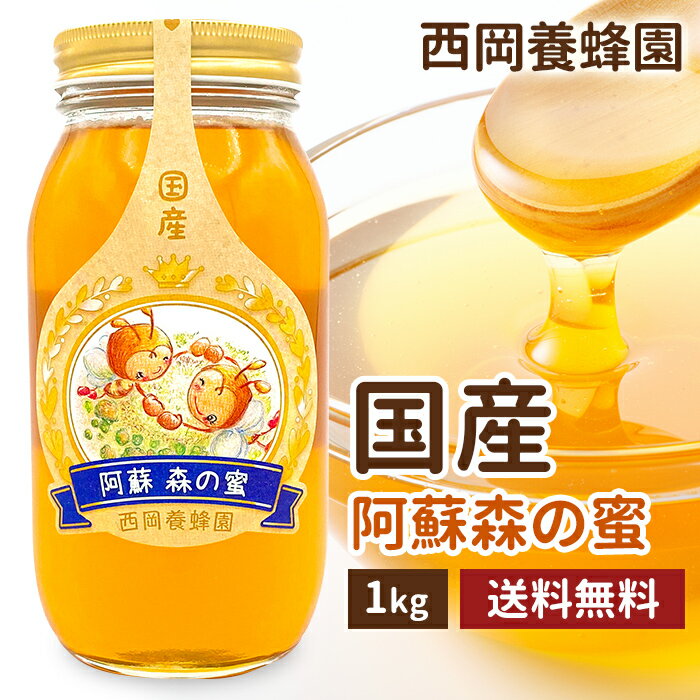 国産　純粋　阿蘇森の蜜　百花　蜂蜜　1kg　はちみつ　西岡養蜂園　にしおか　非加熱