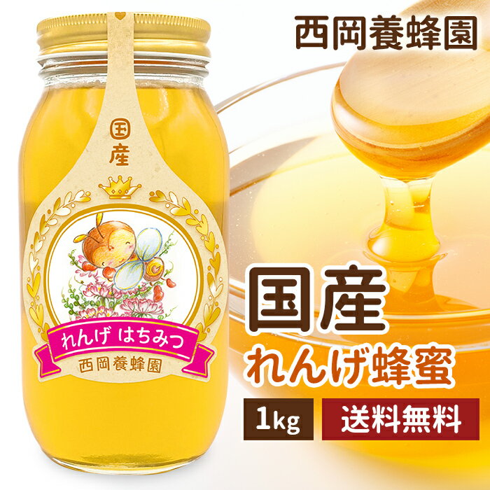国産純粋れんげ蜂蜜　1kg　れんげ　国産　純粋　非加熱　西岡養蜂園