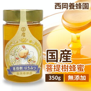 国産　純粋　菩提樹蜂蜜　350g　はちみつ　西岡養蜂園　にしおか　非加熱